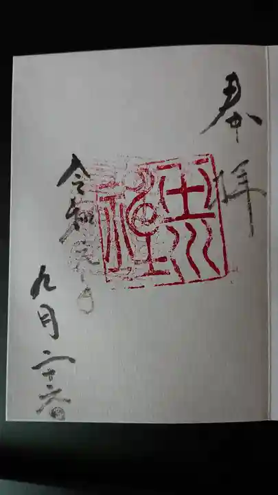 玉川神社の御朱印