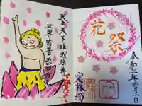 日蓮宗 総本山 塔頭 定林坊(じょうりんぼう)の御朱印