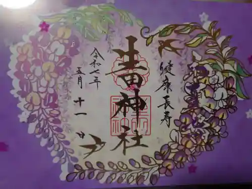 生田神社の御朱印