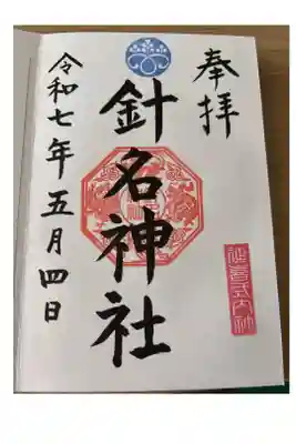 針名神社の御朱印