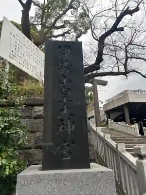 伊勢山皇大神宮(神奈川県)