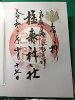 橿森神社の御朱印