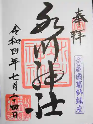 葛飾氷川神社(東京都)