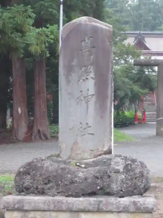 高照神社(青森県)