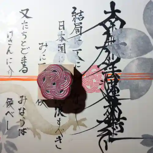 日蓮宗 総本山 塔頭 定林坊(じょうりんぼう)の御朱印