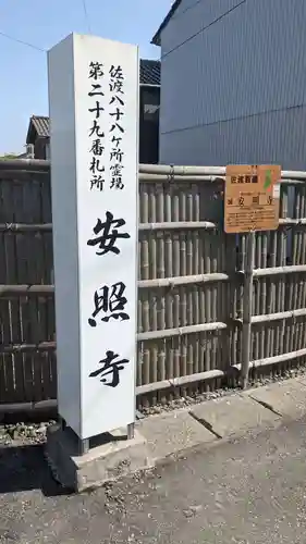 安照寺の建物その他