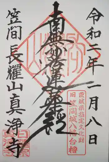 真浄寺の御朱印 2020年01月