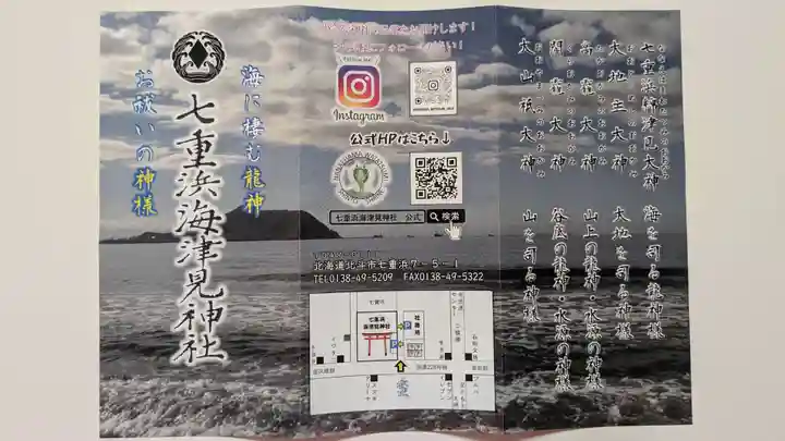 七重浜海津見神社の授与品その他