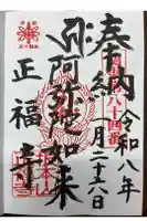 正福寺の御朱印