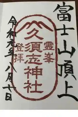 やっと登ってきました！