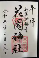 花園神社(東京都)