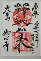 妙心寺(妙心禅寺)の御朱印