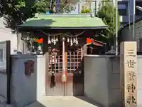 三世繁神社(兵庫県)