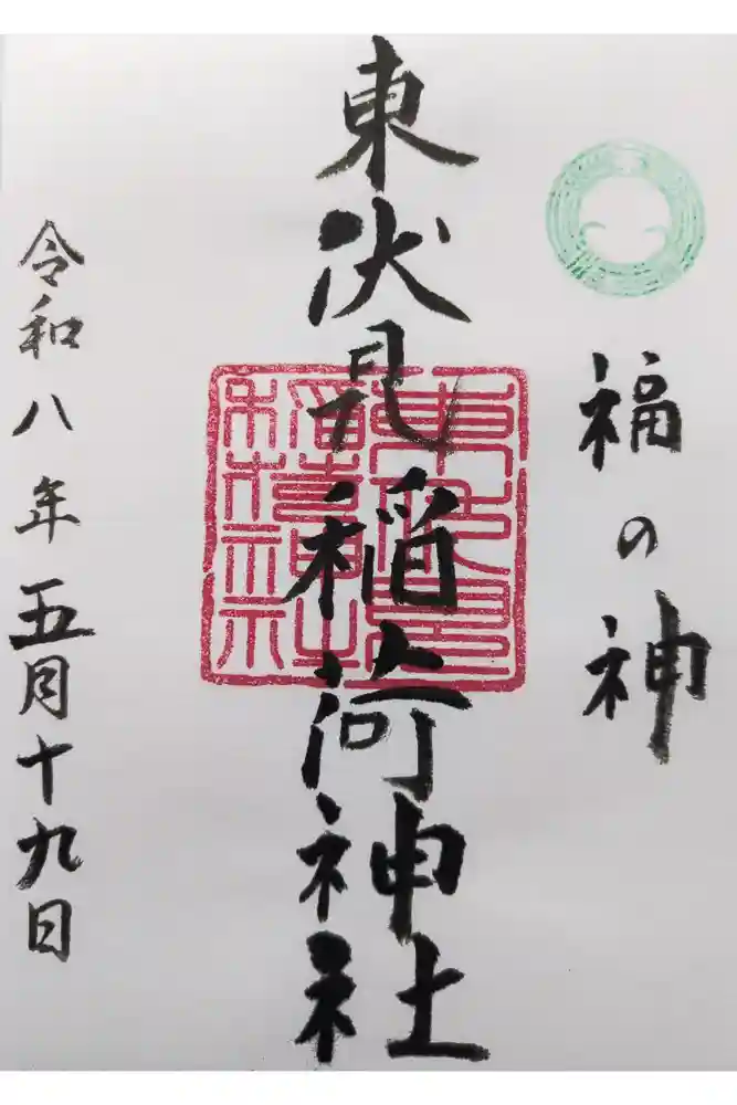 東伏見稲荷神社の御朱印
