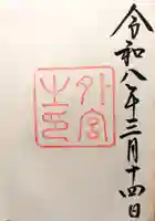 伊勢神宮外宮(豊受大神宮)の御朱印