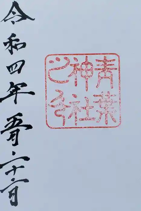 青葉神社の御朱印