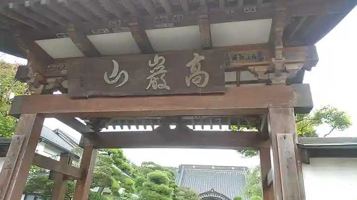 明王寺の山門・神門