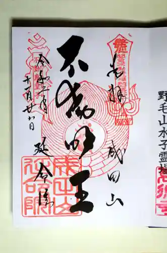 成田山横浜別院延命院の御朱印