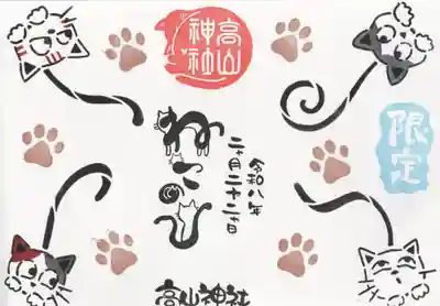 高山神社の御朱印