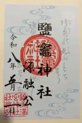 鹽竈神社の御朱印