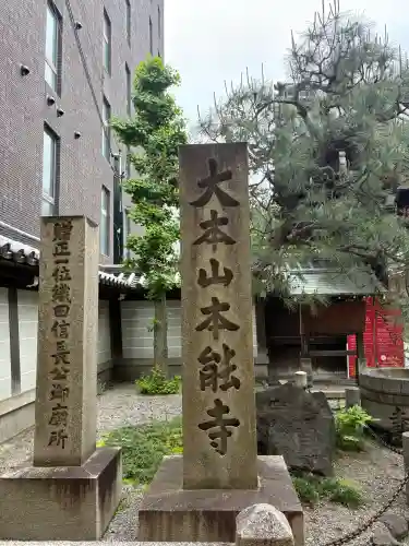本能寺の{uncategorized: "未分類", other: "その他", undefined: "問題あり", building: "その他建物", grave: "お墓", sacred_gate: "鳥居", guardian: "狛犬", statue: "像", buddha: "仏像", history: "歴史", nature: "自然", garden: "庭園", animal: "動物", pagoda: "塔", temizu: "手水舎", mountain_gate: "山門・神門", sanctuary: "本殿・本堂", subordinate: "末社・摂社", art: "芸術", scenery: "景色", jizo: "地蔵", ema: "絵馬", goshuin: "御朱印", omikuji: "おみくじ", items: "授与品その他", amulet: "お守り", goshuincho: "御朱印帳", eats: "食事", festival: "お祭り", votive_dance: "神楽", shichigosan: "七五三参", wedding: "結婚式", experience: "体験その他", initially: "初詣", around: "周辺", anti_infection: "感染症対策"}