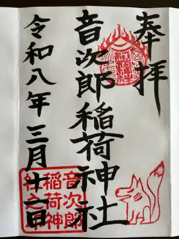 音次郎稲荷神社の御朱印 2026年03月