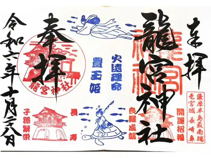 龍宮神社の御朱印