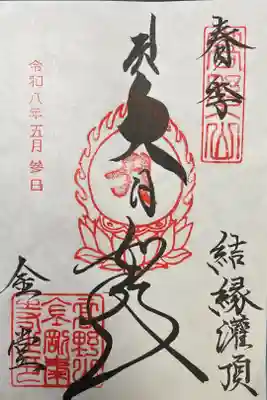 金剛峰寺大伽藍金堂の御朱印