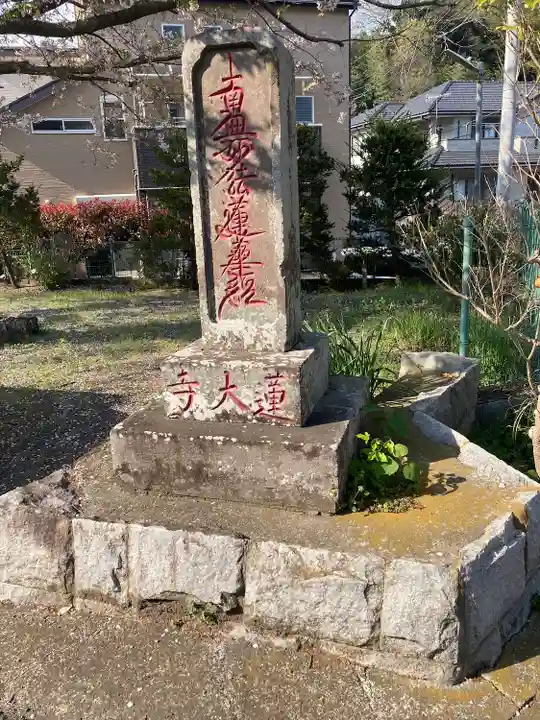 蓮大寺(神奈川県)