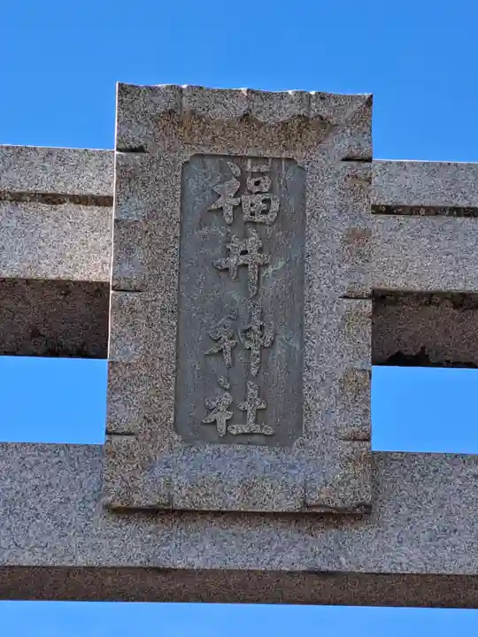 福井神社(福井県)