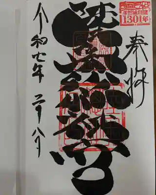 陸奥総社宮の御朱印