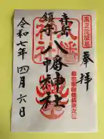 八幡神社の御朱印