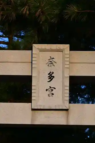 八幡奈多宮(大分県)