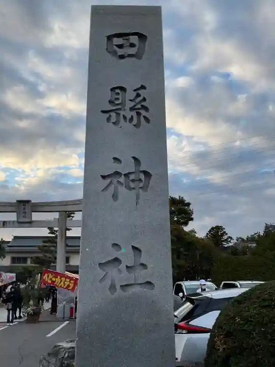 田縣神社(愛知県)