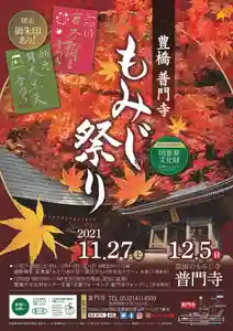普門寺(切り絵御朱印発祥の寺)(愛知県)(2021年11月18日(木) 21時00分06秒投稿)