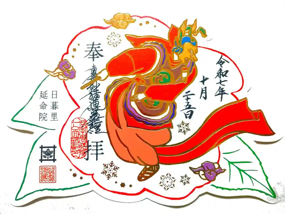 延命院の御朱印