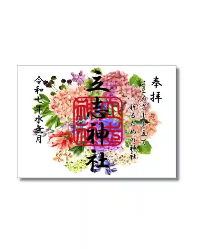 立志神社の御朱印