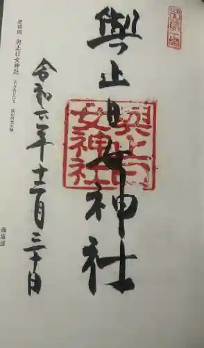 與止日女神社の御朱印
