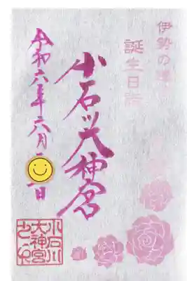 小石川大神宮 誕生日御朱印 お書き入れ