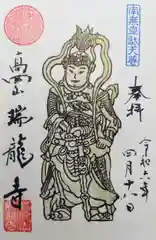 瑞龍寺の御朱印