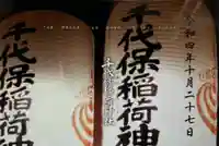 千代保稲荷神社(岐阜県)