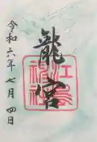 江島神社の御朱印