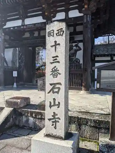 石山寺の山門