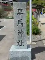 早馬神社のその他建物