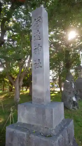 伊達神社のその他建物