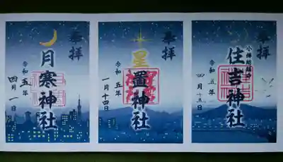 ～星空朱印巡り～
札幌から小樽へ広がる美しい夜空✨
月寒神社＊星置神社＊住吉神社　
授与期間は定まっていないみたいです。
社務所で「住吉神社のしか出せませんよ～」と言われビックリ。
三種類 (三社分) くださいと言われることがあるのでしょうね､､笑