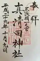 真清田神社(愛知県)