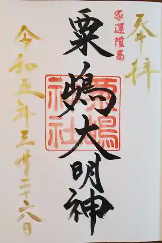 粟嶋神社の御朱印
