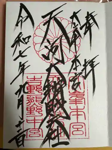 天河大辨財天社の御朱印