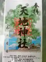 天地神社の御朱印
